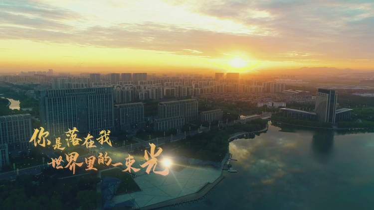 中共铁岭市委宣传部发布歌曲MV《你是落在我世界里的一束光》