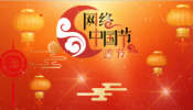 2023年网络中国节·春节