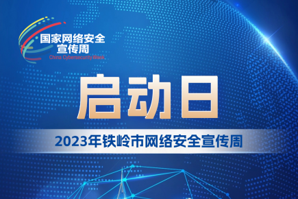 2023年铁岭市网络安全宣传周 启动日